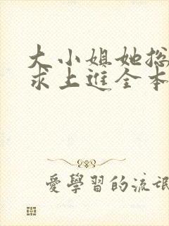 大小姐她总是不求上进全本免费阅读