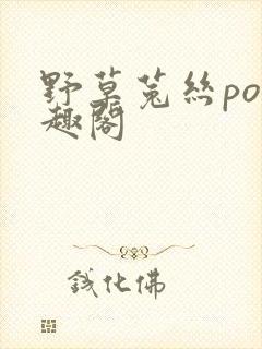 野草菟丝po笔趣阁