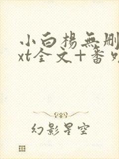 小白杨无删减txt全文+番外