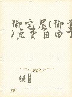 御宅屋(御书屋)免费自由下载