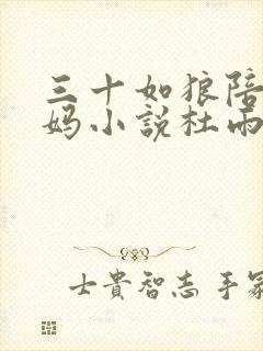 三十如狼陪读妈妈小说杜雨馨