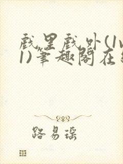 戏里戏外(1v1)笔趣阁在线阅读