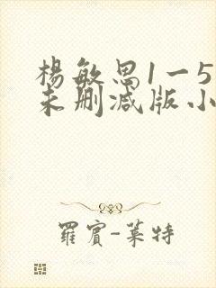 杨敏思1一5集未删减版小说