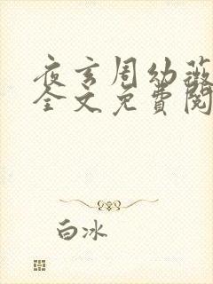 夜玄周幼薇小说全文免费阅读封面