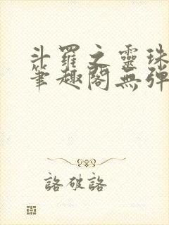 斗罗之灵珠神剑笔趣阁无弹窗