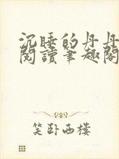 沉睡的丹丹完整阅读笔趣阁封面