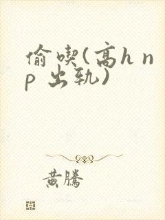 偷吃(高h np 出轨)