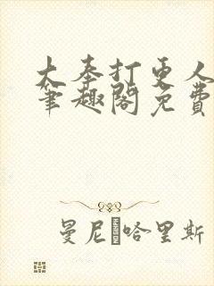 大奉打更人小说笔趣阁免费阅读封面