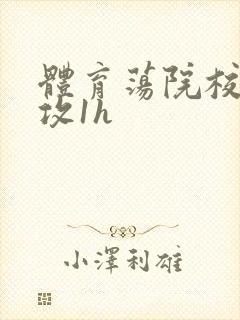 体育荡院校大猛攻1h封面