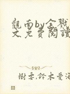 观南by余戮全文免费阅读笔趣阁封面