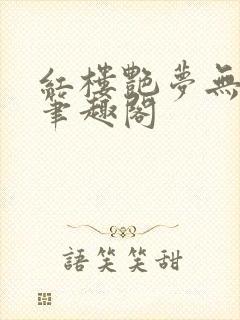 红楼艳梦无删节笔趣阁