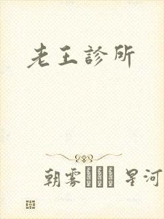 老王诊所