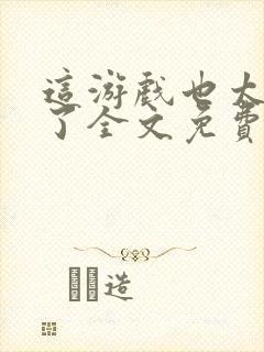 这游戏也太真实了全文免费