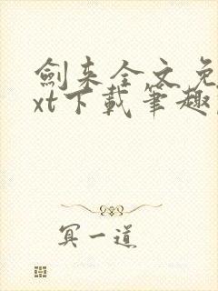 剑来全文免费txt下载笔趣阁