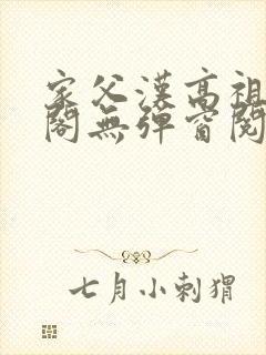 家父汉高祖笔趣阁无弹窗阅读