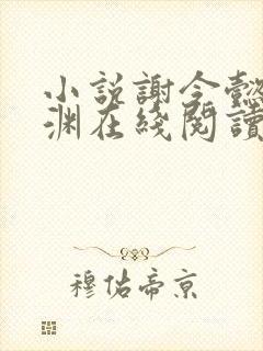 小说谢令懿萧沉渊在线阅读