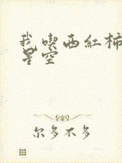 我吃西红柿吞噬星空