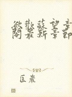 欲欢苏望章笔趣阁最新章节免费阅读