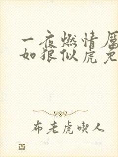一夜燃情厉先生如狼似虎免费阅读