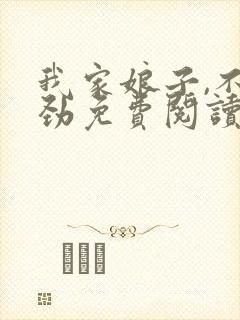 我家娘子,不对劲免费阅读