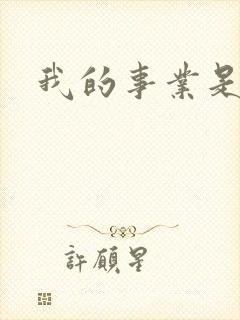 我的事业是父亲