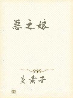 恶之娘封面