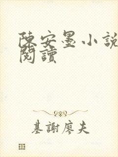 陈安墨小说免费阅读封面