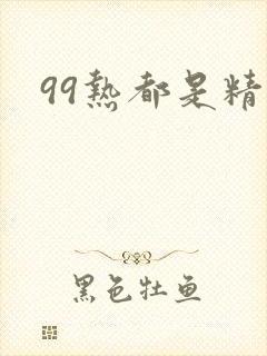 99热都是精品