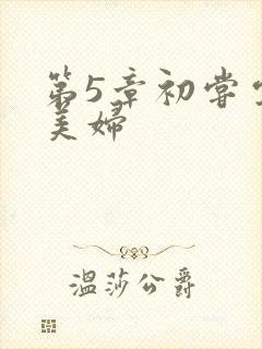 第5章初尝云雨美妇