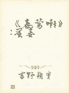 《春莺啭》作者:蜜姜封面