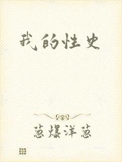 我的性史