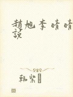 赵旭李晴晴 小说封面