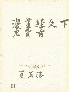 漫画经久下拉式免费看