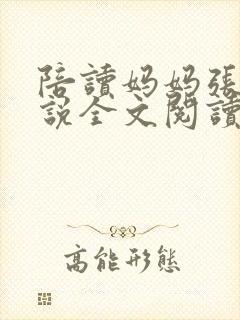 陪读妈妈张娟小说全文阅读封面