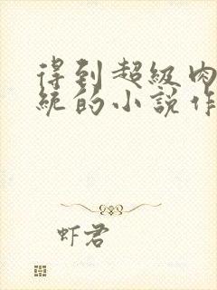 得到超级肉禽系统的小说作者