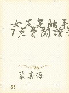 女友是触手怪17免费阅读笔趣阁最新章