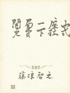 开局一座山漫画免费下拉式95