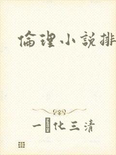 伦理小说排行榜