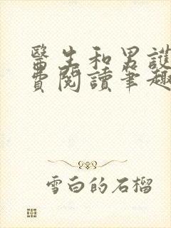 医生和男护士免费阅读笔趣阁小说