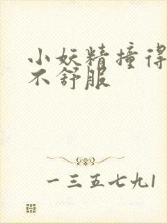 小妖精撞得你舒不舒服