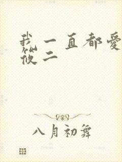 我一直都爱你梦筱二