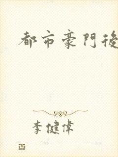 都市豪门后宫录