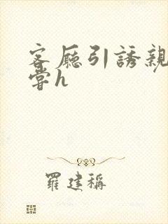 客厅引诱亲女乱尝h