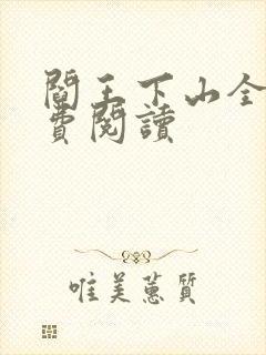 阎王下山全书免费阅读