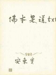 佛本是道txt