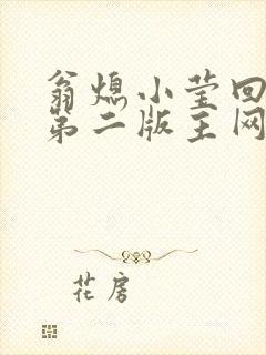 翁熄小莹回乡下第二版主网