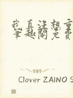 我真没想重生啊笔趣阁免费阅读