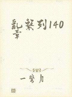 乱系列140 章