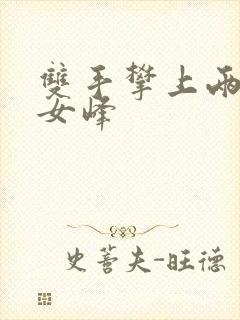 双手攀上两团少女峰