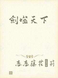 剑噬天下